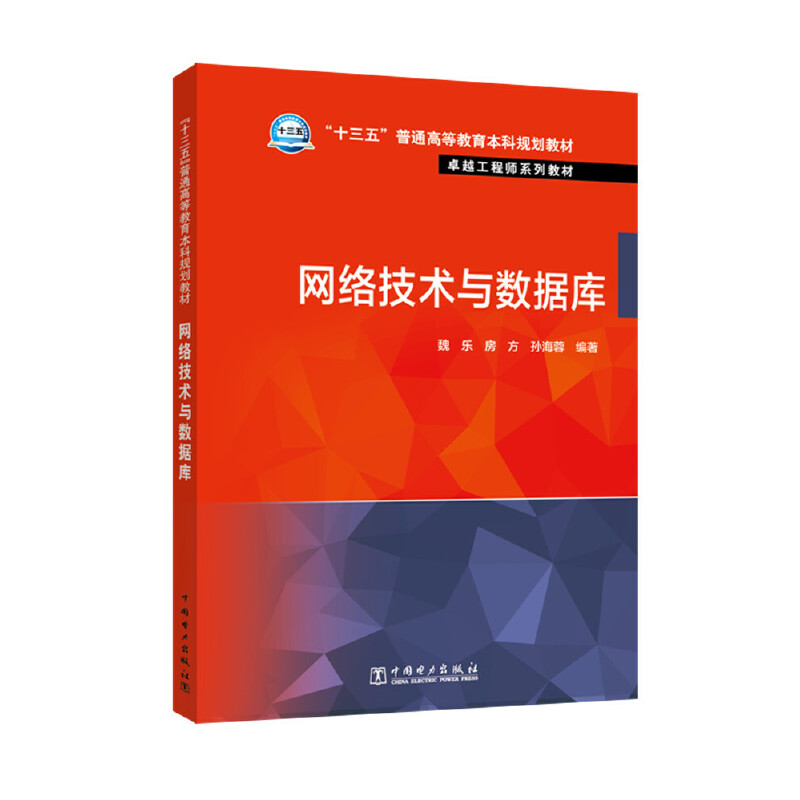 网络技术与数据库（卓越工程师系列教材十三五普通高等教育本科规划教材）