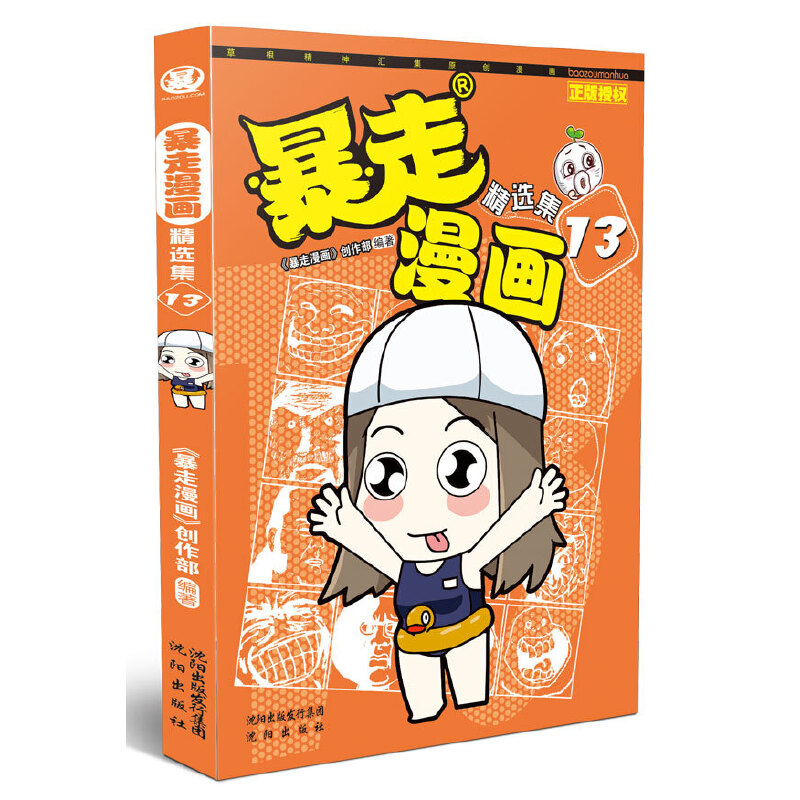 暴走漫画精选集（13）