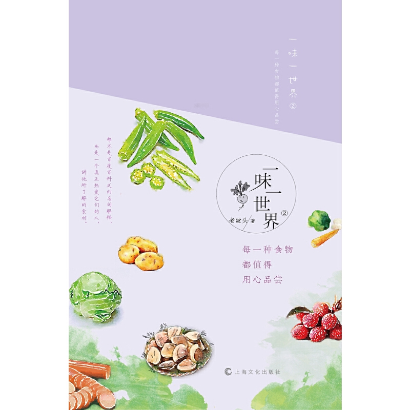 一味一世界(2每一种食物都值得用心品尝)