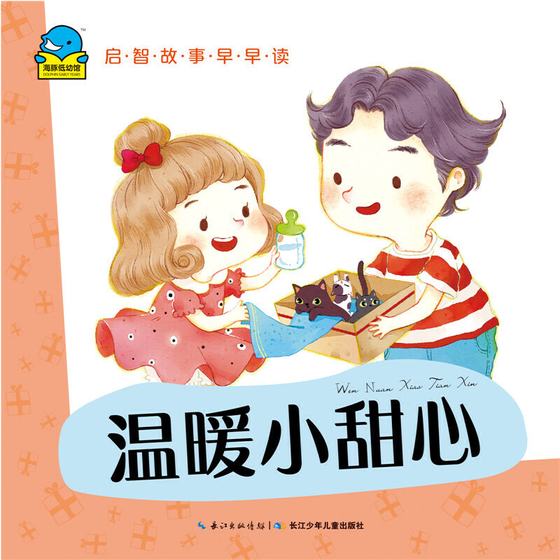 温暖小甜心/启智故事早早读