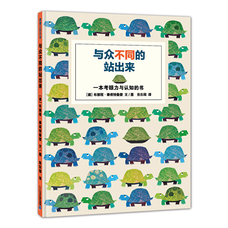 与众不同的站出来(精)