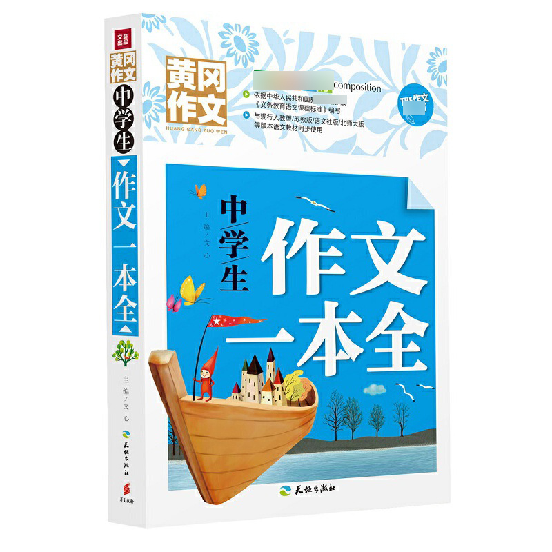 中学生作文一本全/黄冈作文
