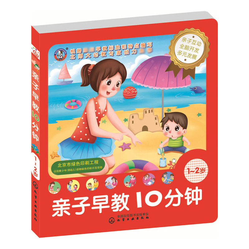 亲子早教10分钟（1-2岁）