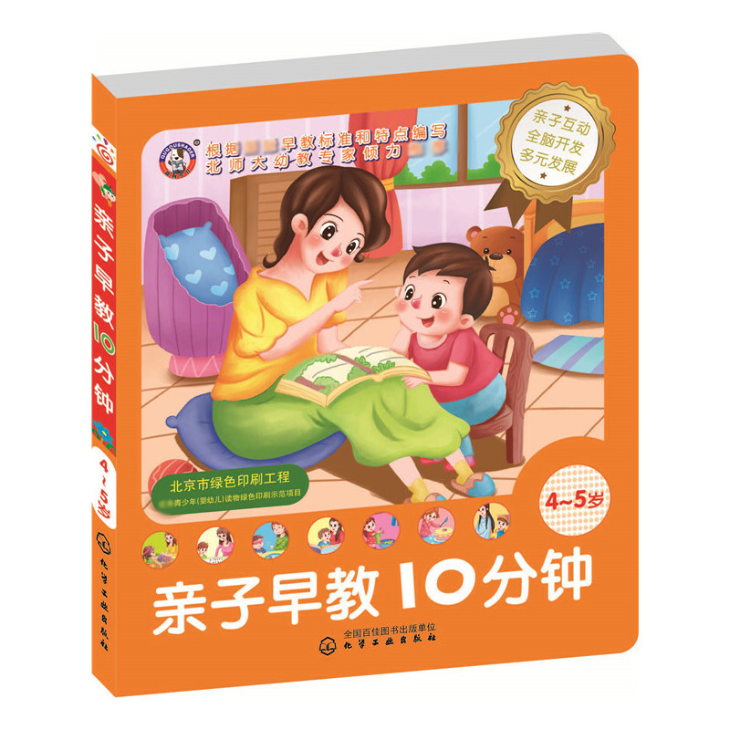 亲子早教10分钟（4-5岁）