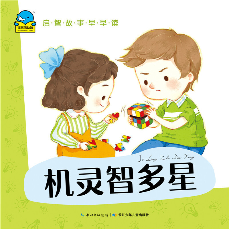 机灵智多星/启智故事早早读