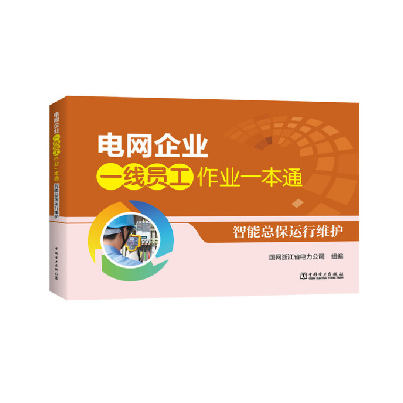 智能总保运行维护/电网企业一线员工作业一本通