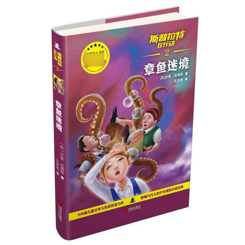 斯普拉特在行动(2章鱼迷境)