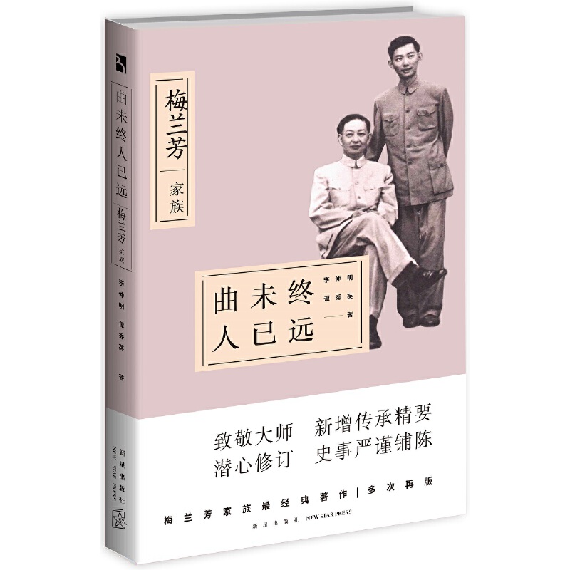 曲未终人已远(梅兰芳家族)