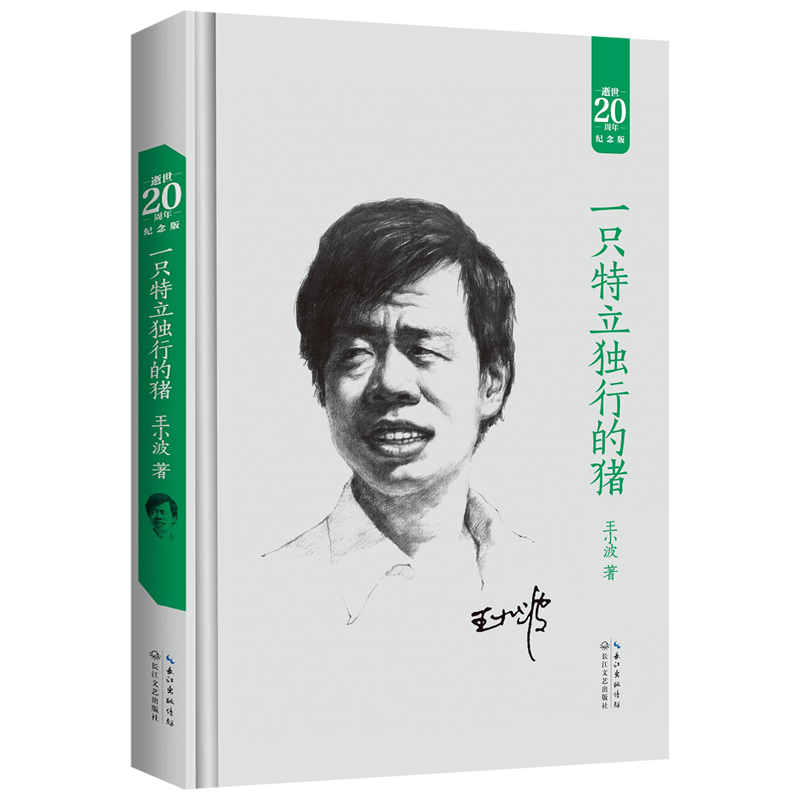 一只特立独行的猪(逝世20周年纪念版)(精)