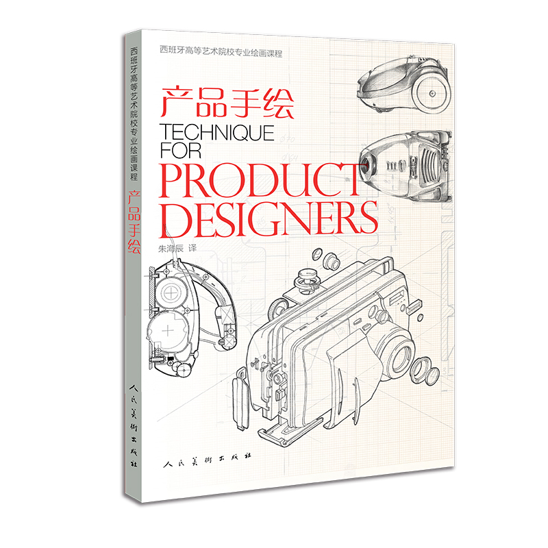 产品手绘(西班牙高等艺术院校专业绘画课程)