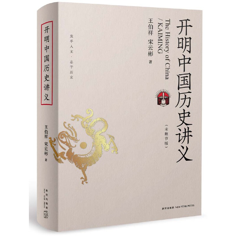 开明中国历史讲义(未删节版)(精)