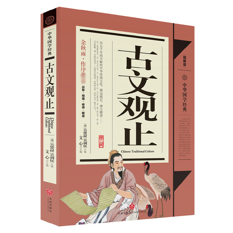 古文观止(精解版)/中华国学经典