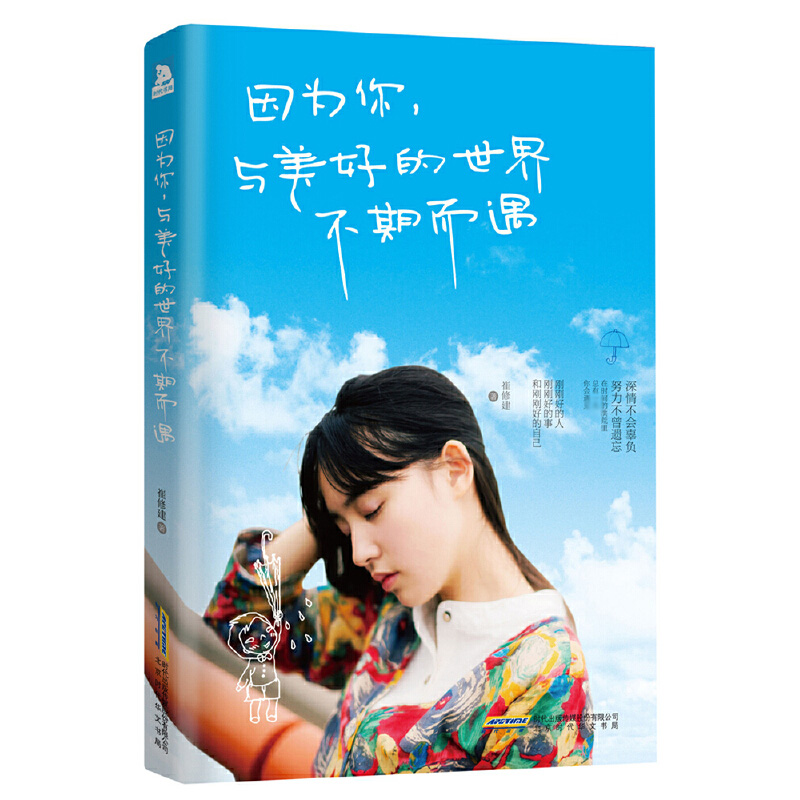 因为你与美好的世界不期而遇