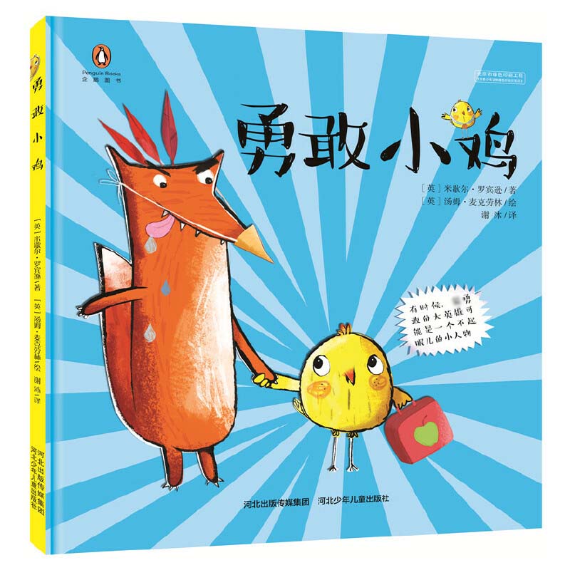 勇敢小鸡（精）