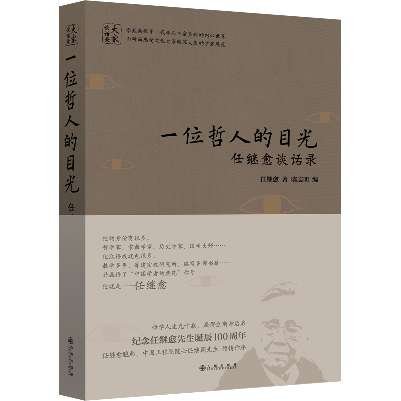 一位哲人的目光(任继愈谈话录)