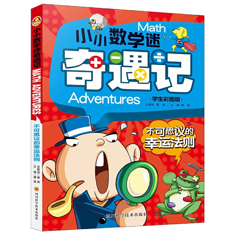 不可思议的幸运法则（学生彩图版）/小小数学迷奇遇记