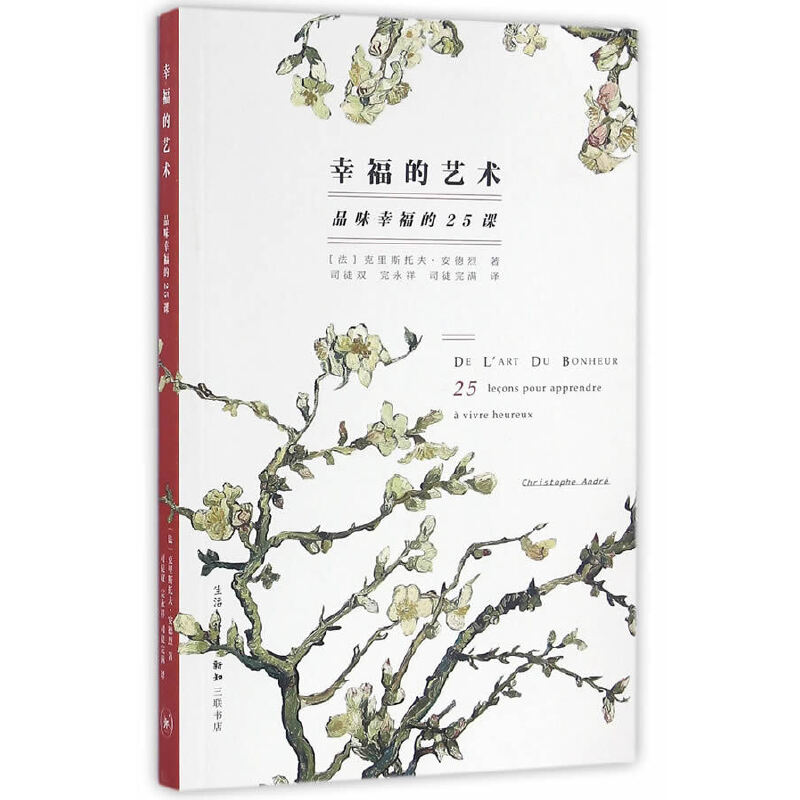 幸福的艺术（品味幸福的25课）