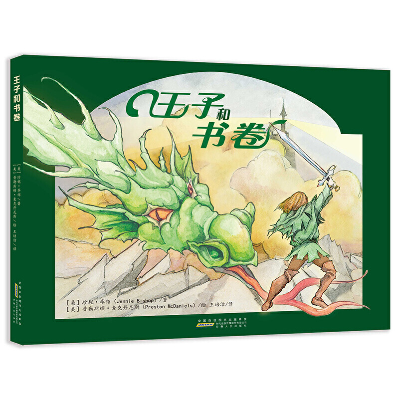 王子和书卷（精）