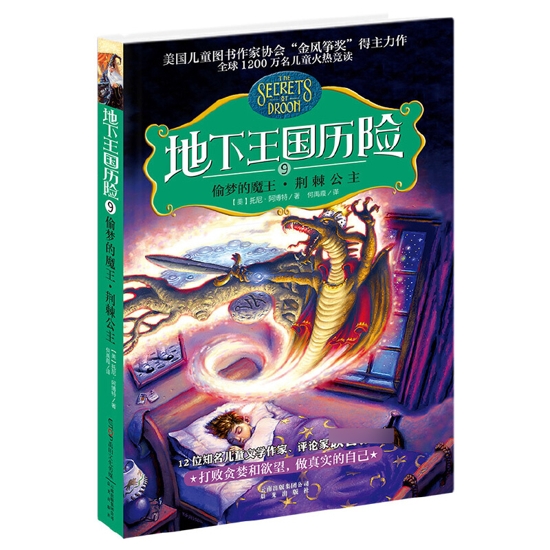 地下王国历险（9偷梦的魔王荆棘公主）