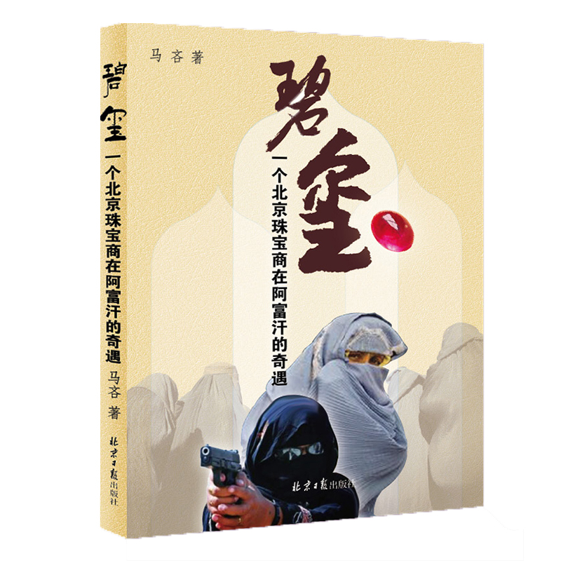 碧玺（一个北京珠宝商在阿富汗的奇遇）