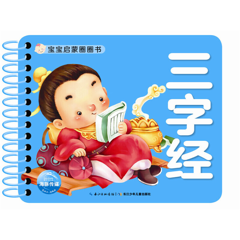 三字经/宝宝启蒙圈圈书