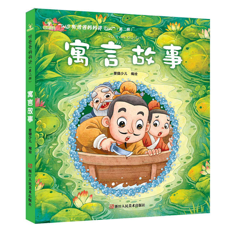 寓言故事/听爸爸妈妈讲
