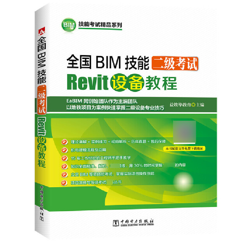 全国BIM技能二级考试Revit设备教程/BIM技能考试精品系列