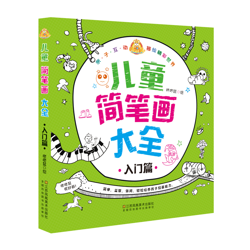 儿童简笔画大全(入门篇)
