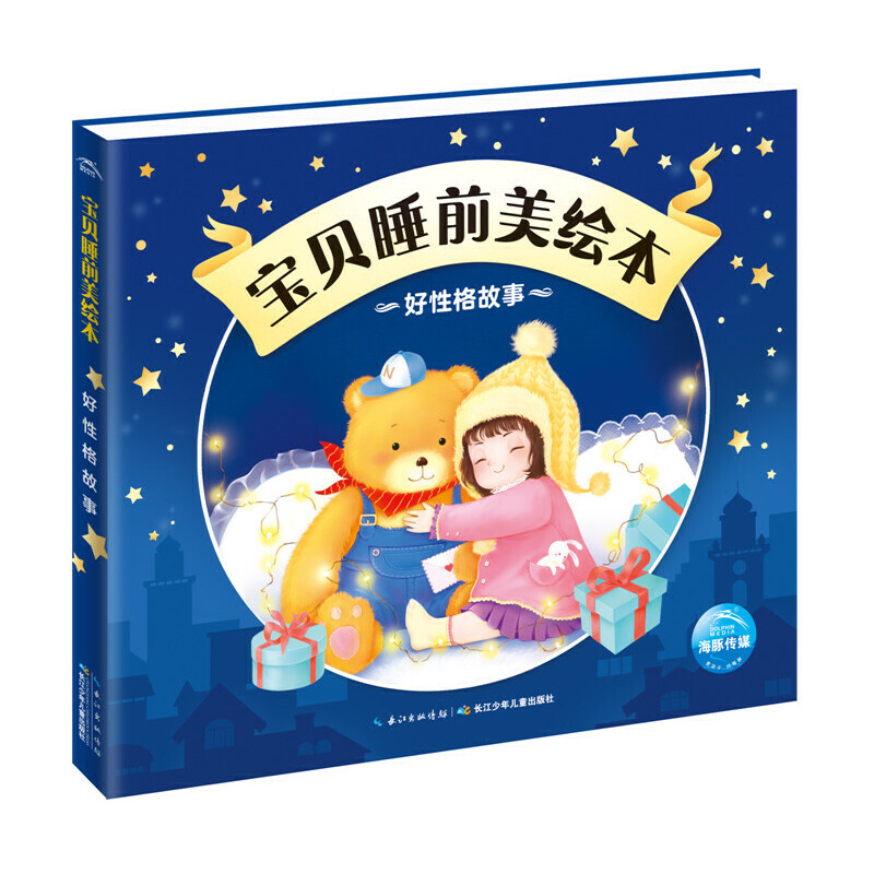 好性格故事/宝贝睡前美绘本