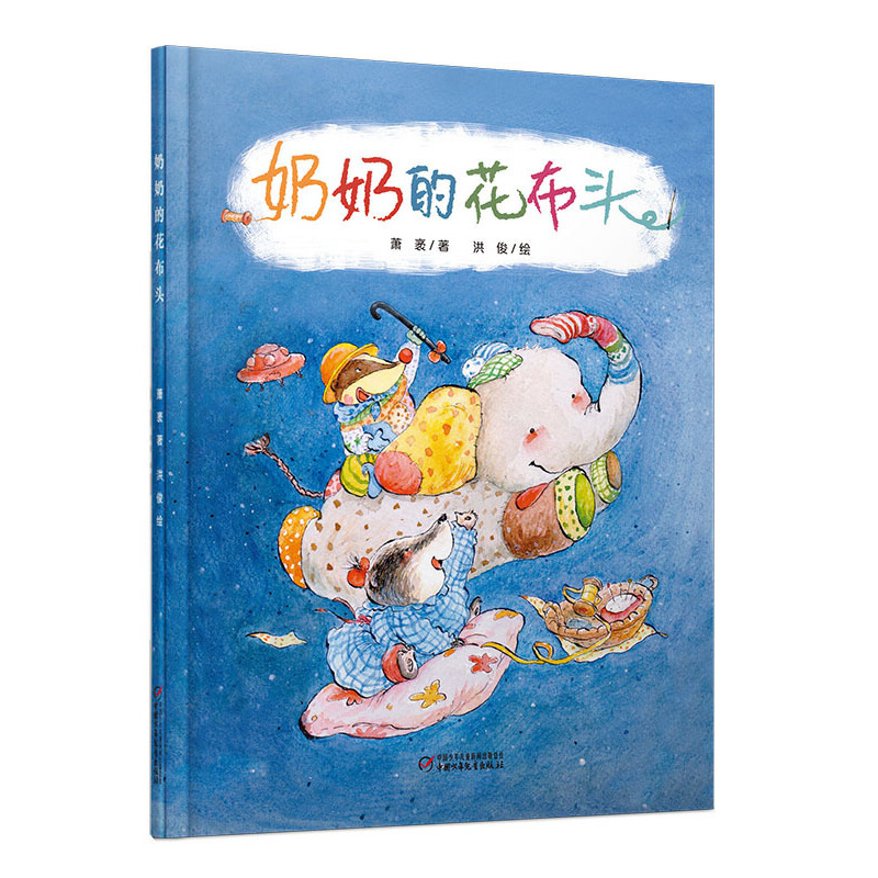 奶奶的花布头(精)