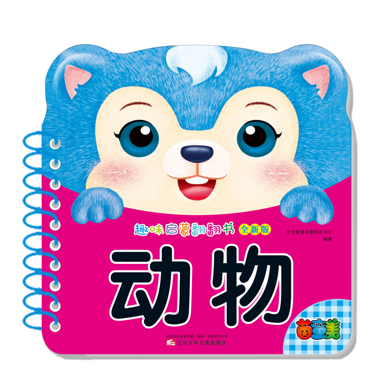 动物（全新版）/趣味启蒙翻翻书