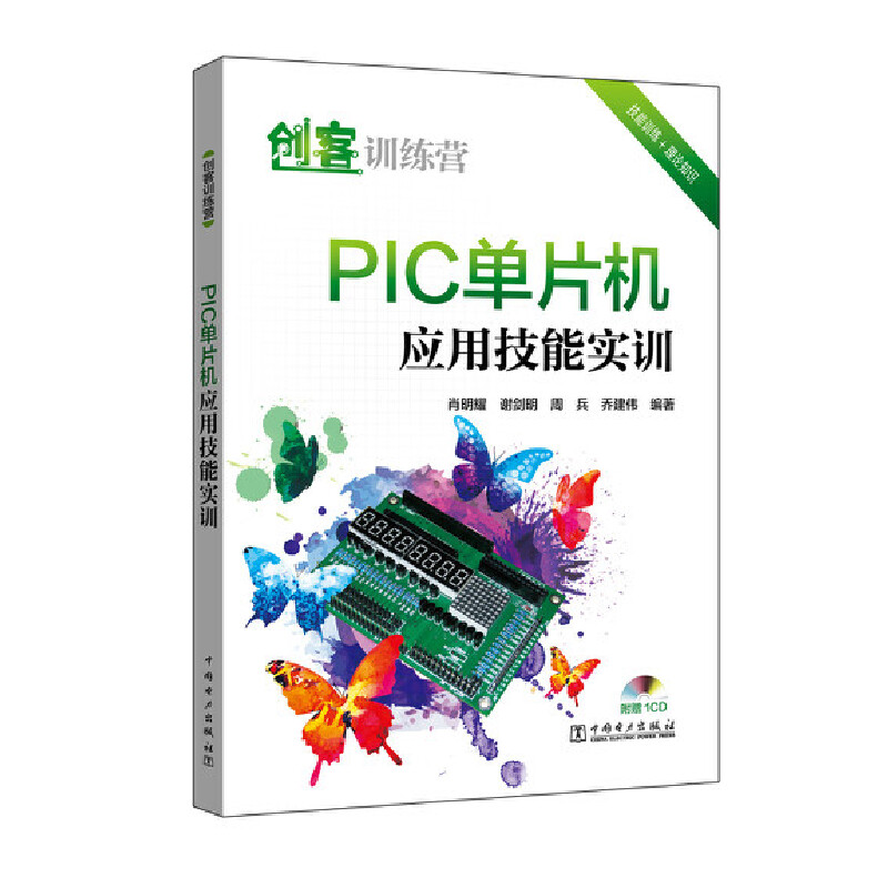 PIC单片机应用技能实训（附光盘创客训练营）