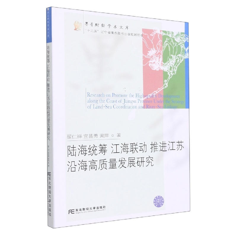 陆海统筹 江海联动 推进江苏沿海高质量发展研究