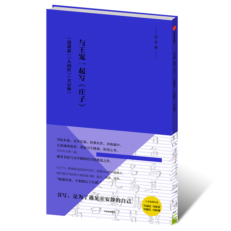 与王宠一起写庄子（逍遥游人间世大宗师）/写字课