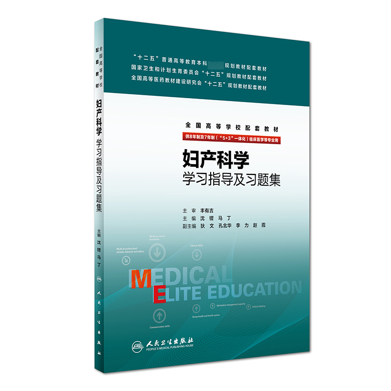 妇产科学学习指导及习题集（供8年制及7年制5+3一体化临床医学等专业用全国高等学校配套教材）