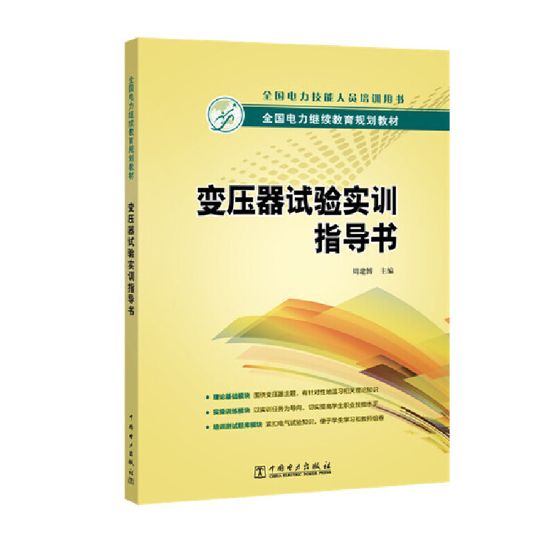 变压器试验实训指导书（全国电力继续教育规划教材全国电力技能人员培训用书）