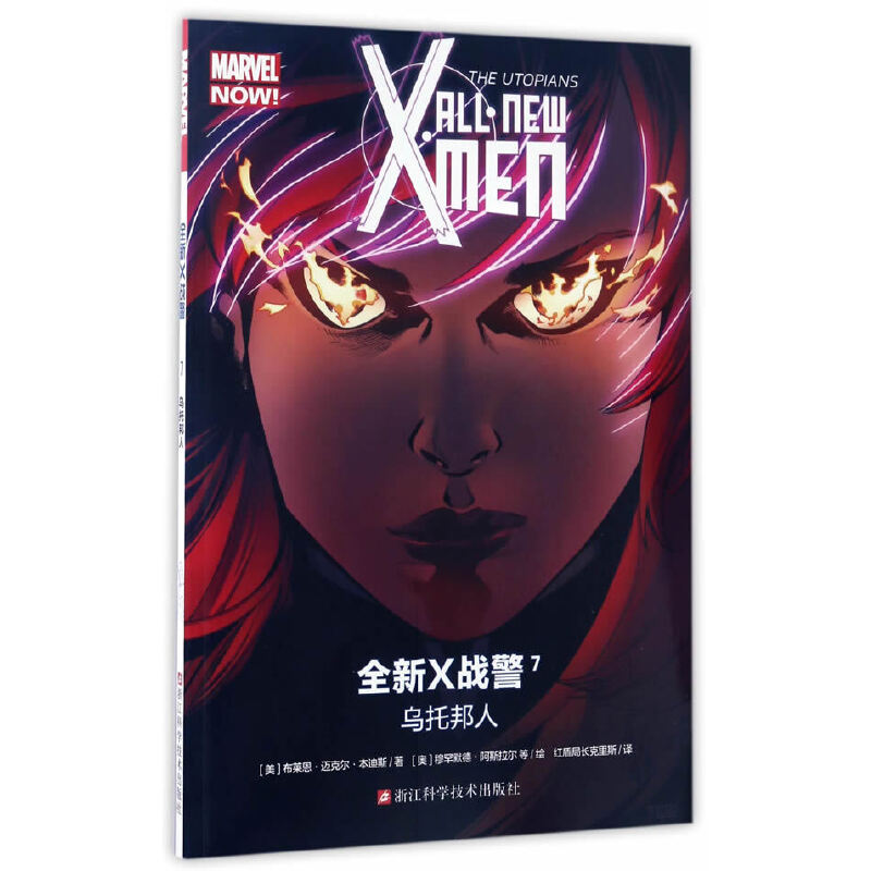 全新X战警(7乌托邦人)