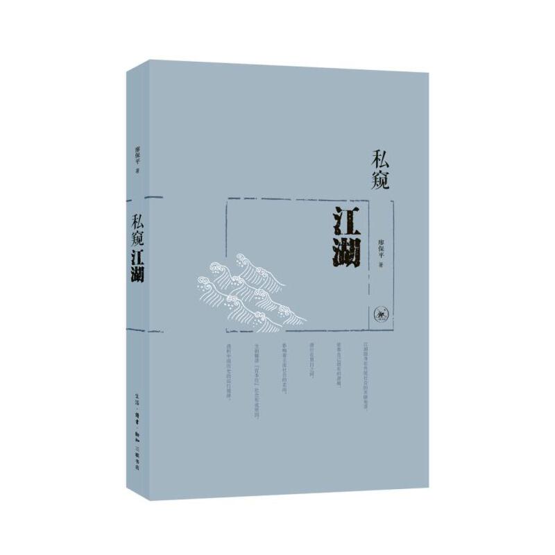 私窥江湖