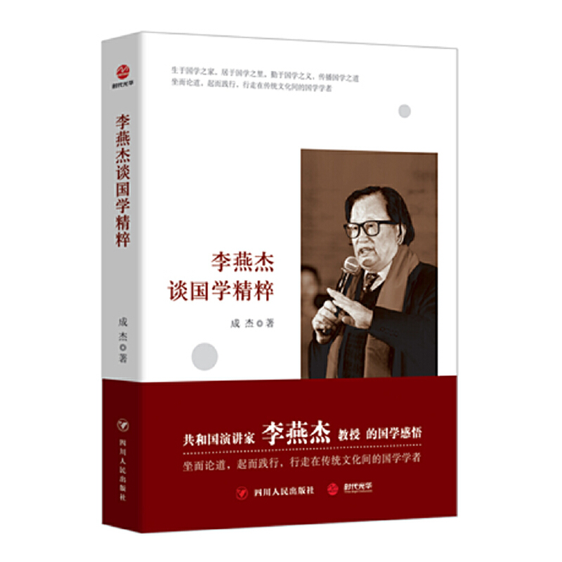 李燕杰谈国学精粹