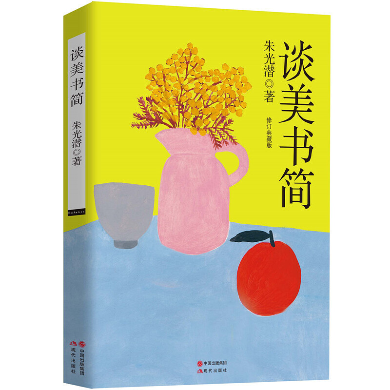 谈美书简(修订典藏版)