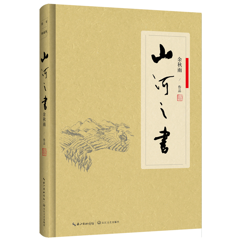 山河之书