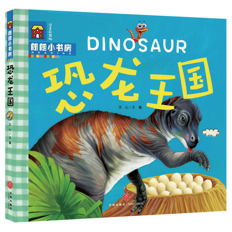 恐龙王国（注音彩图版）/朗朗小书房