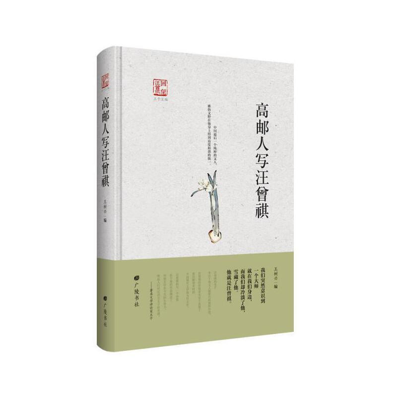 高邮人写汪曾祺（精）/回望汪曾祺