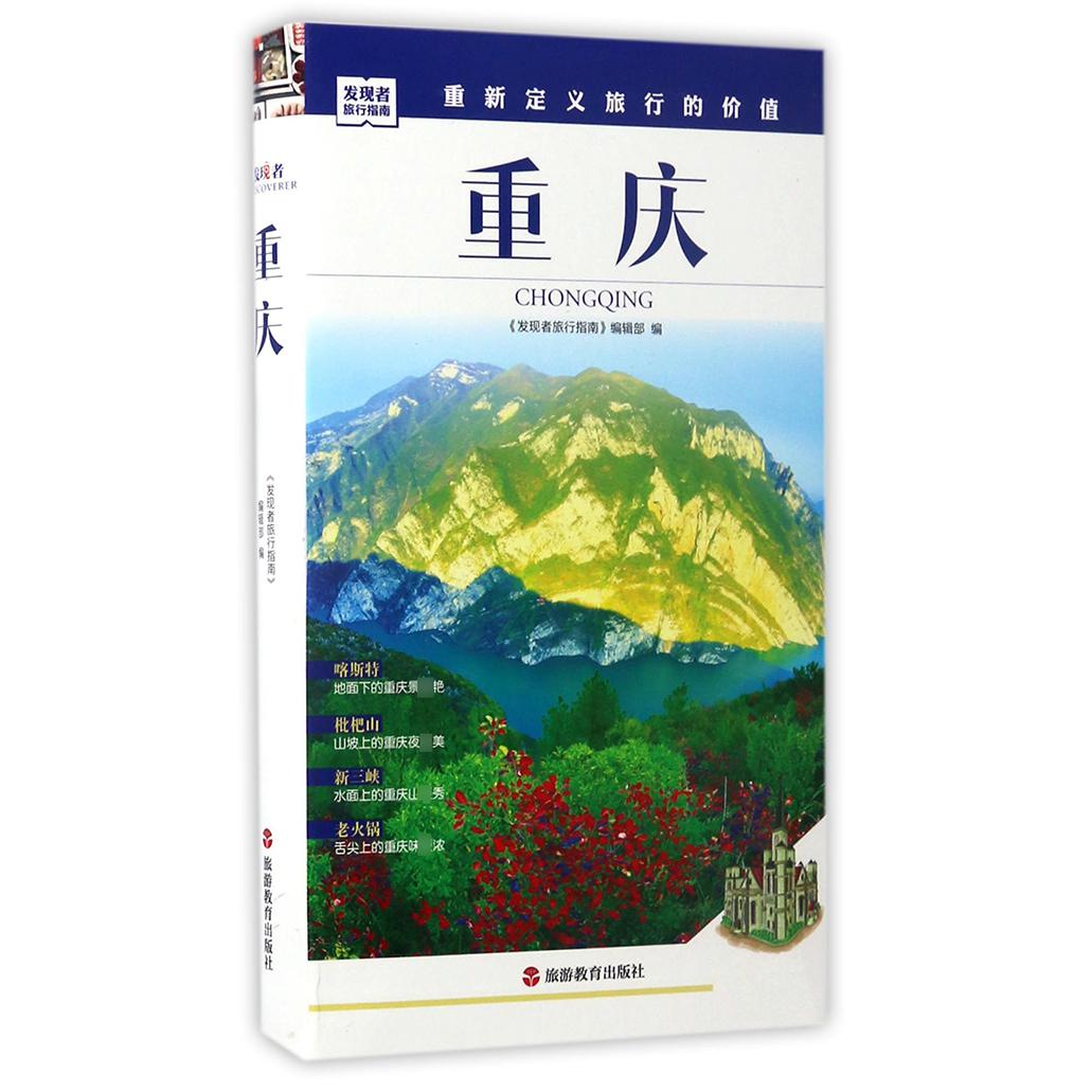重庆/发现者旅行指南