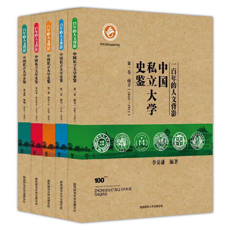 一百年的人文背影（中国私立大学史鉴共5册）