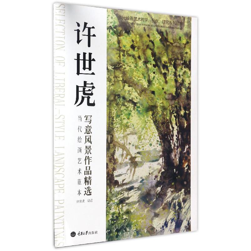 许世虎写意风景作品精选（当代绘画艺术范本）/多元绘画艺术教学创作研究系列丛书