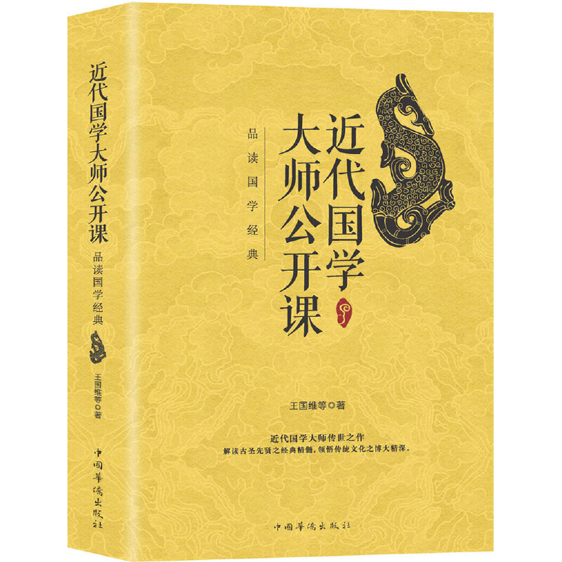 近代国学大师公开课（品读国学经典）