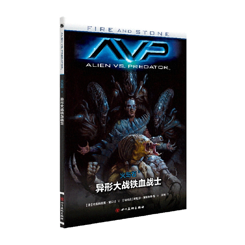 异形大战铁血战士/火与石