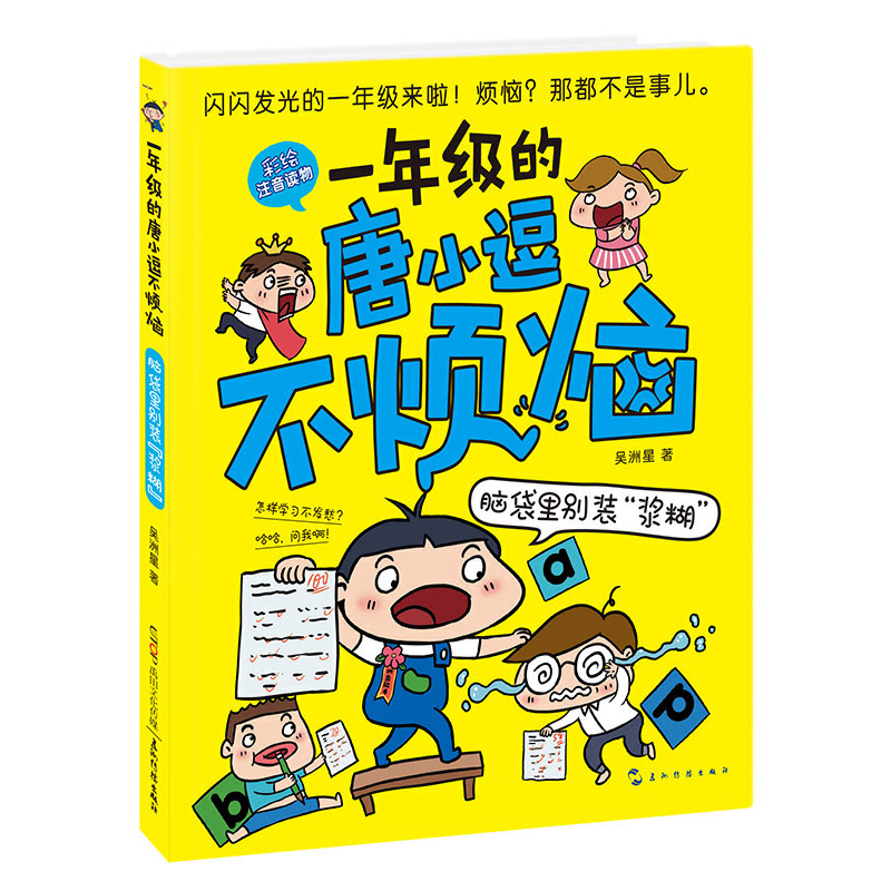 脑袋里别装浆糊（彩绘注音读物）/一年级的唐小逗不烦恼