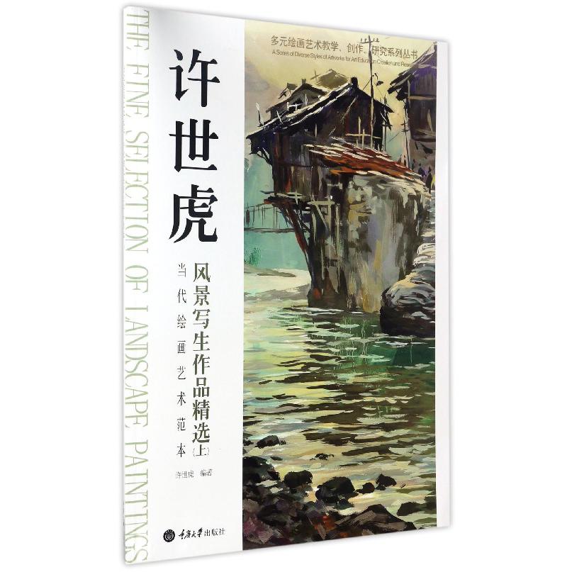 许世虎风景写生作品精选（上当代绘画艺术范本）/多元绘画艺术教学创作研究系列丛书